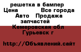 fabia RS решетка в бампер › Цена ­ 1 000 - Все города Авто » Продажа запчастей   . Кемеровская обл.,Гурьевск г.